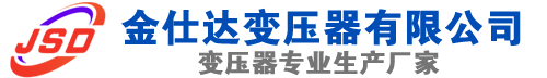 海曙(SCB13)三相干式变压器,海曙(SCB14)干式电力变压器,海曙干式变压器厂家,海曙金仕达变压器厂